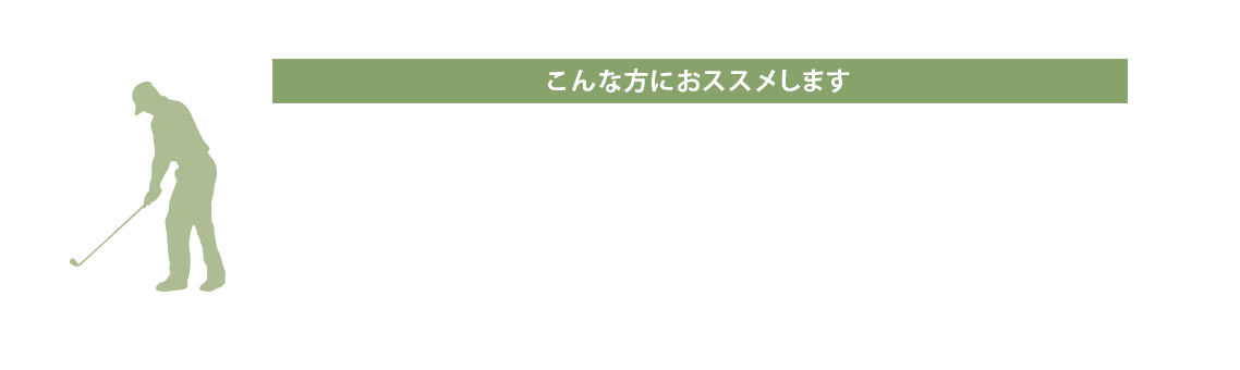 こんな方におすすめします